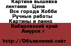 Картина вышевка лентами › Цена ­ 3 000 - Все города Хобби. Ручные работы » Картины и панно   . Хабаровский край,Амурск г.